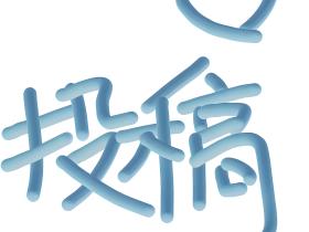 个人如何向报社投稿