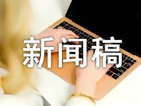 「媒体宣传」如何写好新闻稿?