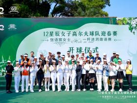 东莞迎春绿茵盛宴,十二星辰女子高尔夫球队张语宸女士一杆进洞邀请赛圆满举行