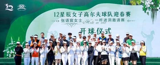 东莞迎春绿茵盛宴,十二星辰女子高尔夫球队张语宸女士一杆进洞邀请赛圆满举行