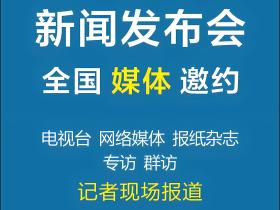 「媒体邀约」2024主流媒体有哪些?怎么邀请?