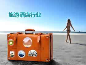 酒店旅游行业分析及媒体邀约资源汇总