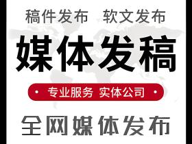 什么是媒体发稿?发稿媒体分类及发稿流程