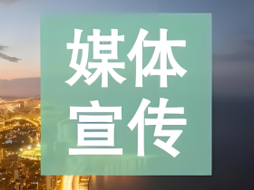 媒体宣传的重要性,企业如何做好全年的宣传规划-51媒体