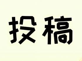 怎么投稿各大媒体网站