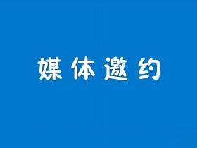 媒体邀约是什么