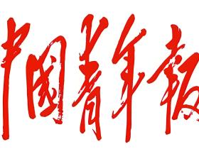 中国青年报(网)是什么级别的媒体?如何投稿