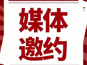 「51媒体」如何邀约媒体?邀请媒体的7大步骤