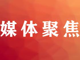 常见的主流媒体有哪些?主流媒体报道的优势