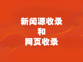 【软文发稿】新闻源收录和网页收录的区别