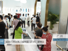 【腾讯视频】铂芙V5亮剑第23届中国(广州)建博会
