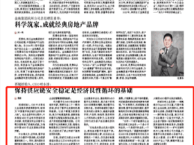 【中国企业报】保持供应链安全稳定是经济良性循环的基础