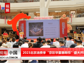 【中国网视频】2023北京消费季“京彩华夏惠购节”盛大开幕