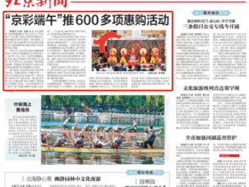 【北京日报】“京彩端午”推600多项惠购活动