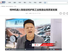 【光明网视频】特种机器人智能巡检护航工业制造业高质量发展