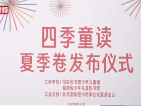 【中新网视频】国家图书馆发布“四季童读”2023年夏季卷