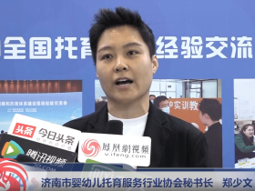 【凤凰视频】2023中国婴幼儿照护服务行业发展大会在济南举行