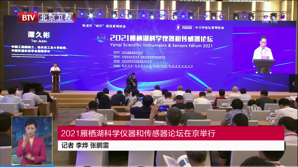 [北京卫视]2021雁西湖科学仪器和传感器论坛在京举行