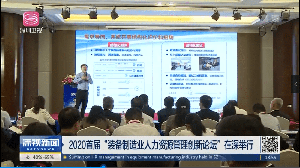 [深圳卫视]2020首届“装备制造业人力资源管理创新论坛”在深举行