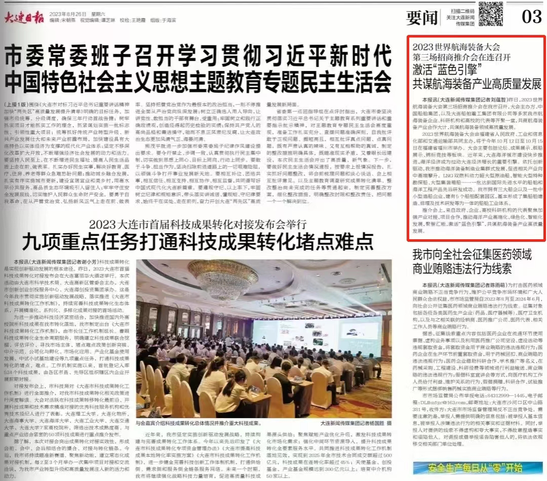 【大连日报】激活“蓝色引擎” 共谋航海装备产业高质量发展
