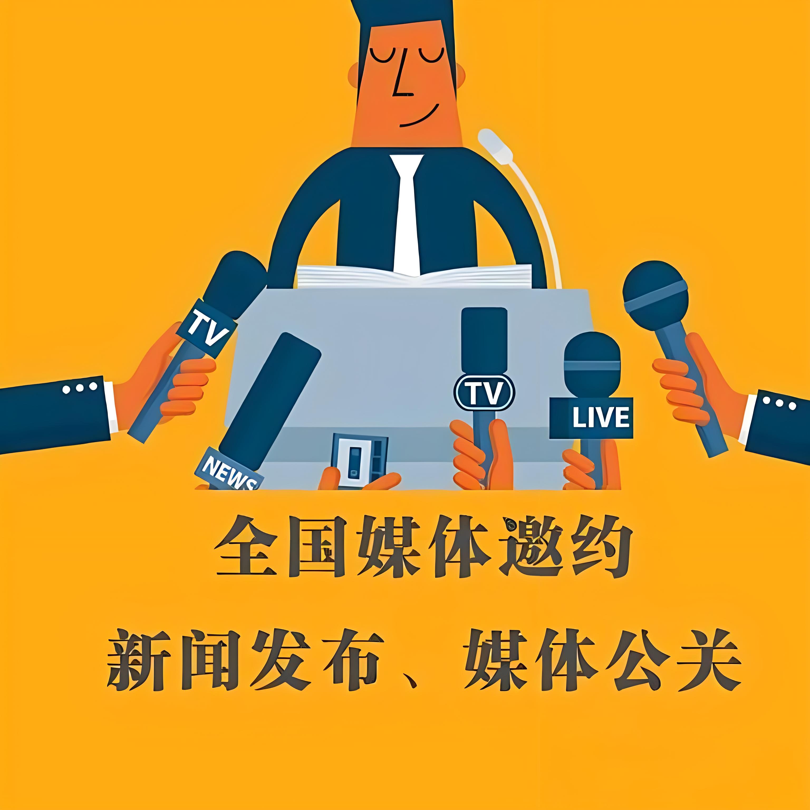 举行活动会议发布会如何邀请媒体?工作流程分享