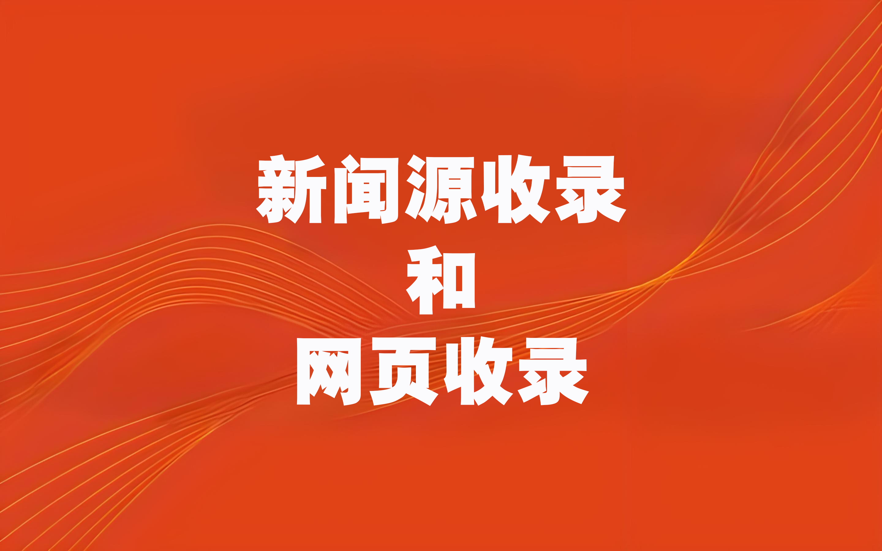 【软文发稿】新闻源收录和网页收录的区别
